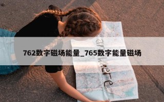 762数字磁场能量_765数字能量磁场