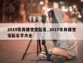 2019生肖猪宝宝起名_2019生肖猪宝宝起名字大全