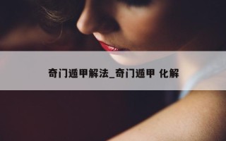 奇门遁甲解法_奇门遁甲 化解