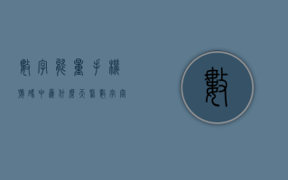 数字能量手机号码中为什么天医数字容易被骗？