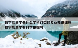 数字能量学是什么学科门类的专业知识课程_数字能量学有科学依据吗