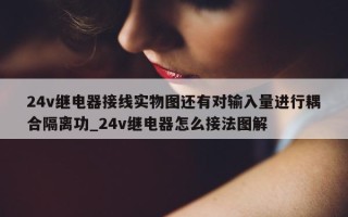 24v 继电器接线实物图还有对输入量进行耦合隔离功_24v 继电器怎么接法图解