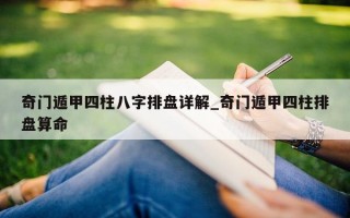 奇门遁甲四柱八字排盘详解_奇门遁甲四柱排盘算命