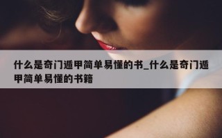 什么是奇门遁甲简单易懂的书_什么是奇门遁甲简单易懂的书籍