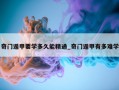 奇门遁甲要学多久能精通_奇门遁甲有多难学