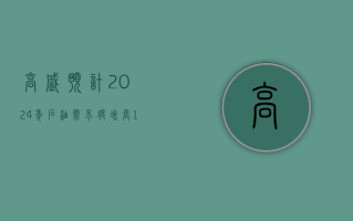 高盛预计 2024 年石油需求将增长 150 万桶 / 日