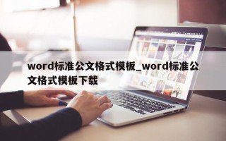 word 标准公文格式模板_word 标准公文格式模板下载