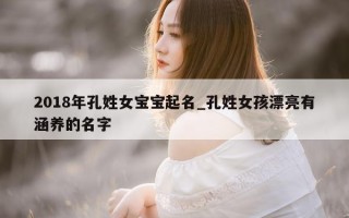 2018年孔姓女宝宝起名_孔姓女孩漂亮有涵养的名字