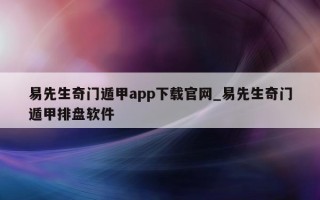 易先生奇门遁甲app下载官网_易先生奇门遁甲排盘软件