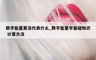 数字能量算法代表什么_数字能量学基础知识 计算方法