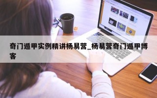 奇门遁甲实例精讲杨易营_杨易营奇门遁甲博客