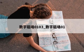 数字磁场 0103_数字磁场 01