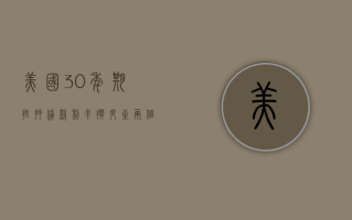 美国 30 年期抵押贷款利率攀升至两个月高点 6.87%