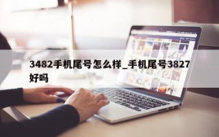 3482手机尾号怎么样_手机尾号3827好吗