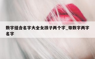 数字组合名字大全女孩子两个字_带数字两字名字