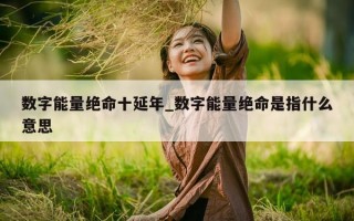 数字能量绝命十延年_数字能量绝命是指什么意思