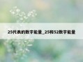 25代表的数字能量_25和52数字能量