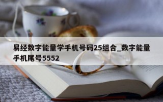 易经数字能量学手机号码 25 组合_数字能量手机尾号 5552