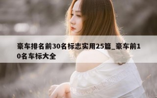 豪车排名前 30 名标志实用 25 篇_豪车前 10 名车标大全