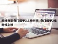 网络电影奇门遁甲2上映时间_奇门遁甲2啥时候上映