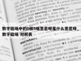 数字磁场中的0和5啥意思呀是什么意思呀_数字磁场 对照表