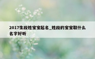 2017 生段姓宝宝起名_姓段的宝宝取什么名字好听