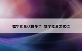 数字能量伏位多了_数字能量之伏位