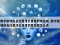 数字磁场的五行是什么属性的意思呢_数字磁场的五行是什么属性的意思呢怎么读