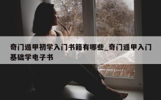 奇门遁甲初学入门书籍有哪些_奇门遁甲入门基础学电子书