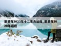 董易奇2023年十二生肖运程_董易奇2020年运程