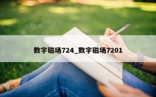 数字磁场 724_数字磁场 7201