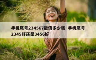 手机尾号 234567 能值多少钱_手机尾号 2345 好还是 3456 好