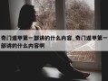 奇门遁甲第一部讲的什么内容_奇门遁甲第一部讲的什么内容啊