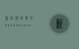 新纽科技盘中异动 早盘股价大跌 10.09%