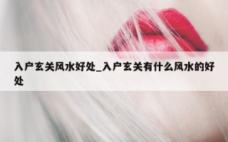 入户玄关风水好处_入户玄关有什么风水的好处