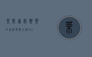 莱斯康制药盘中异动 股价大跌 5.22%