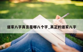 道家八字真言是哪八个字_真正的道家八字