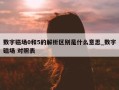 数字磁场0和5的解析区别是什么意思_数字磁场 对照表