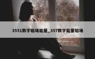 3551 数字磁场能量_357 数字能量磁场