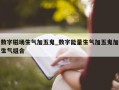 数字磁场生气加五鬼_数字能量生气加五鬼加生气组合