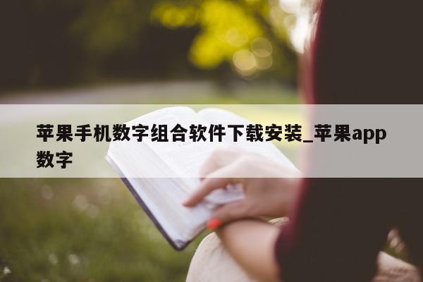 苹果手机数字组合软件下载安装_苹果 app 数字 - 第 1 张图片 - 新易生活风水网