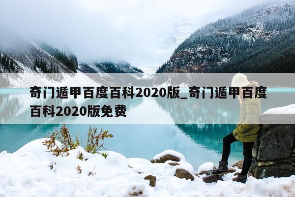 奇门遁甲百度百科 2020 版_奇门遁甲百度百科 2020 版免费 - 第 1 张图片 - 新易生活风水网