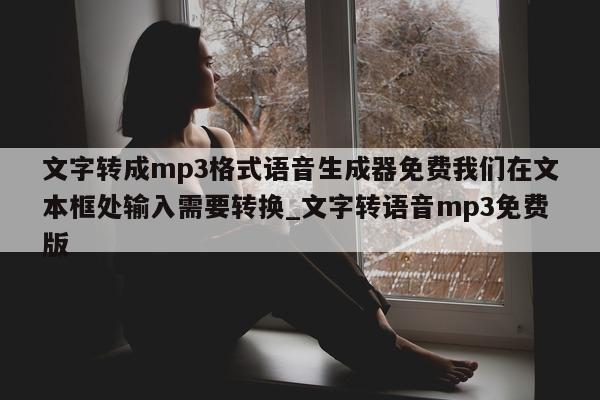 文字转成 mp3 格式语音生成器免费我们在文本框处输入需要转换_文字转语音 mp3 免费版 - 第 1 张图片 - 新易生活风水网