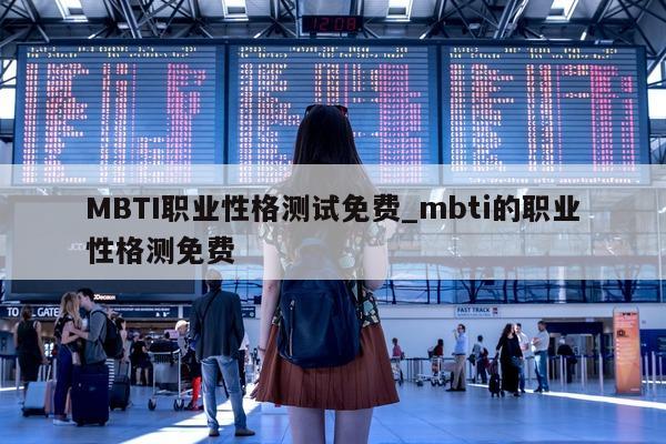 MBTI 职业性格测试免费_mbti 的职业性格测免费 - 第 1 张图片 - 新易生活风水网