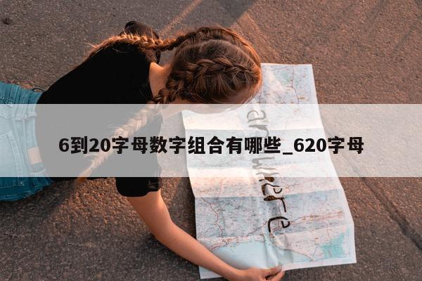 6 到 20 字母数字组合有哪些_620 字母 - 第 1 张图片 - 新易生活风水网