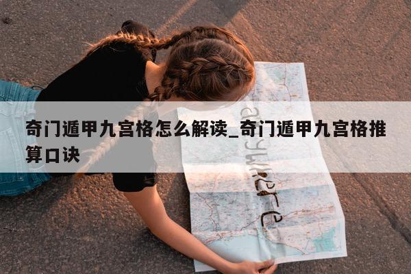 奇门遁甲九宫格怎么解读_奇门遁甲九宫格推算口诀 - 第 1 张图片 - 新易生活风水网