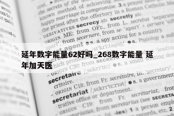 延年数字能量 62 好吗_268 数字能量 延年加天医 - 第 1 张图片 - 新易生活风水网