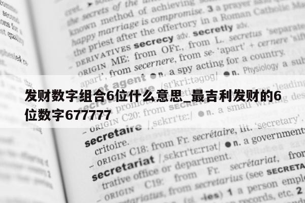 发财数字组合 6 位什么意思_最吉利发财的 6 位数字 677777- 第 1 张图片 - 新易生活风水网