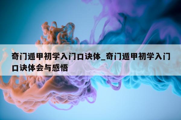 奇门遁甲初学入门口诀体_奇门遁甲初学入门口诀体会与感悟 - 第 1 张图片 - 新易生活风水网