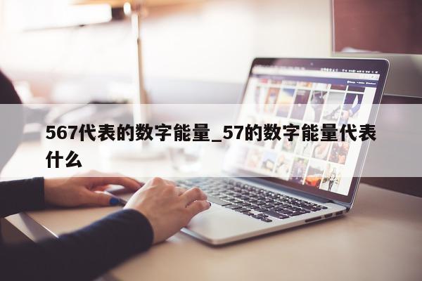 567 代表的数字能量_57 的数字能量代表什么 - 第 1 张图片 - 新易生活风水网